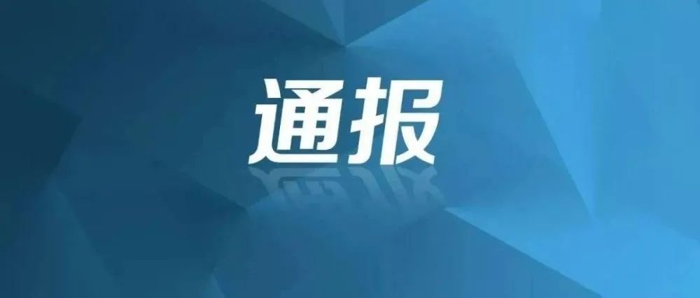 【創(chuàng)清廉國企 廉政教育進(jìn)行時】典型案例剖析：中央紀(jì)委國家監(jiān)委通報2起典型案例