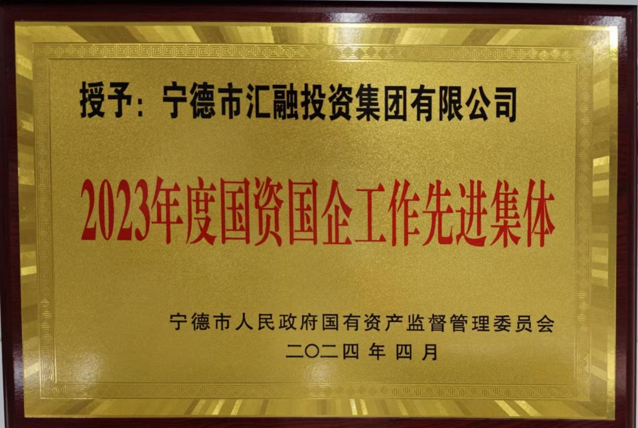 喜訊！市國投公司兩家下屬企業(yè)獲評市國資委 “2023年度國資國企工作先進(jìn)集體”榮譽(yù)稱號