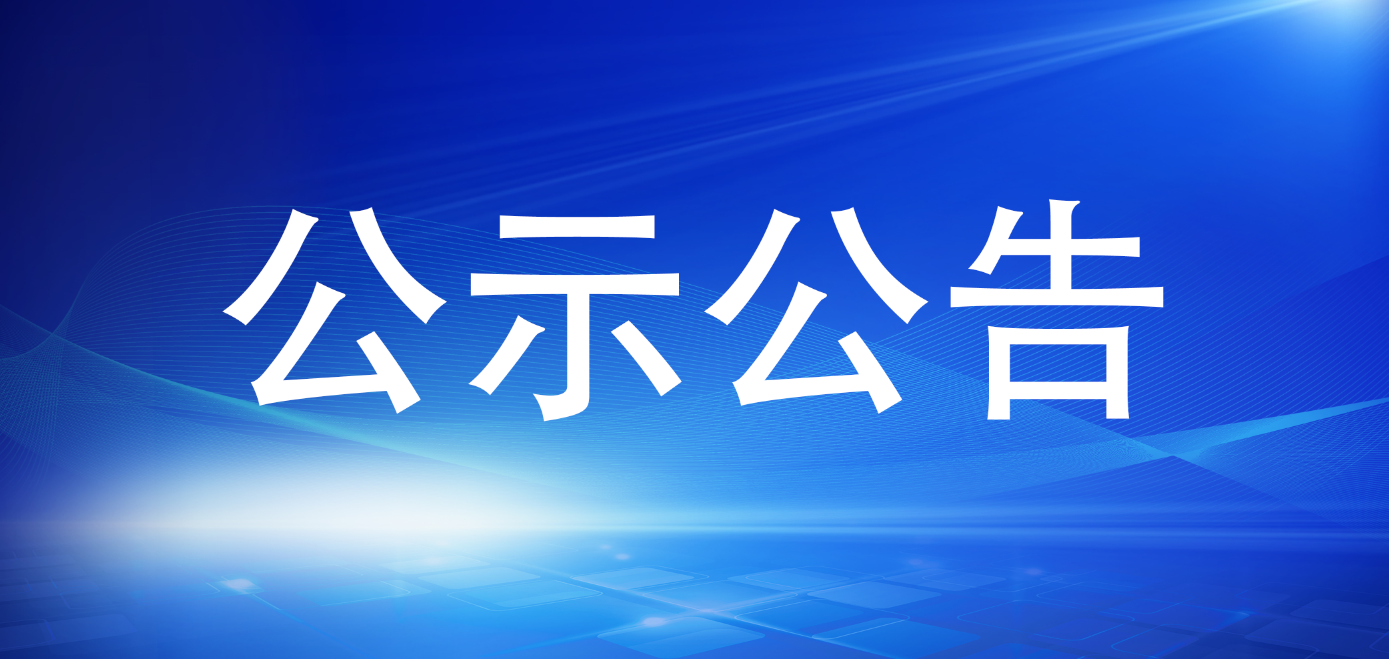 寧德市國(guó)有資產(chǎn)投資經(jīng)營(yíng)有限公司關(guān)于招聘工作人員擬聘用人員的公示