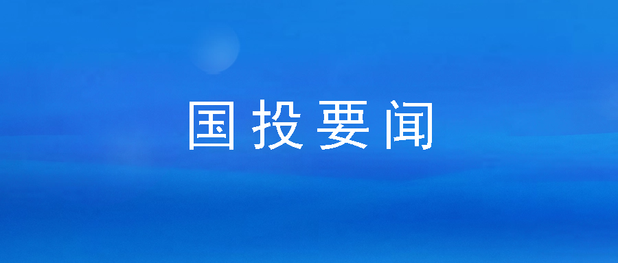 市國(guó)投公司開(kāi)展春節(jié)前走訪慰問(wèn)活動(dòng)